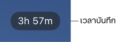 จอภาพกล้องที่แสดงเวลาบันทึกที่เหลือ