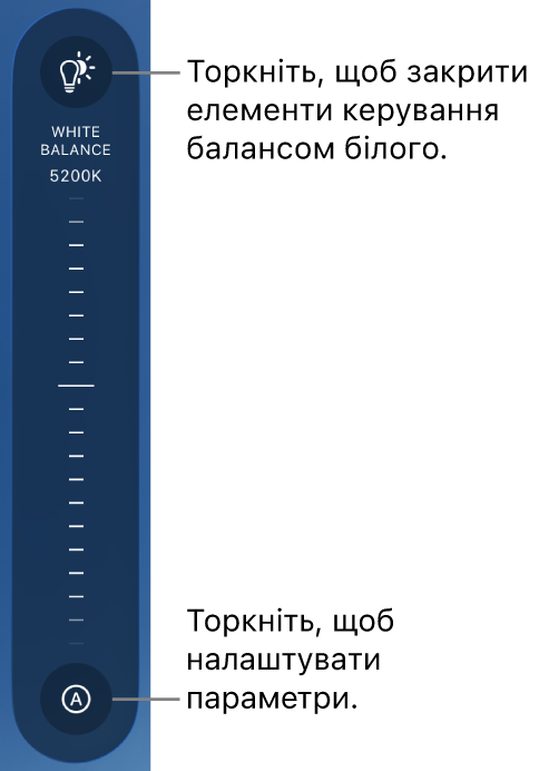 Регулятор «Баланс білого» з кнопкою «Автоматично» внизу.