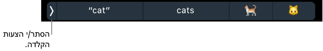 הצעות הקלדה המראות מילים וסמלי אמוג׳י, והכפתור משמאל שמסתיר את הצעות ההקלדה.