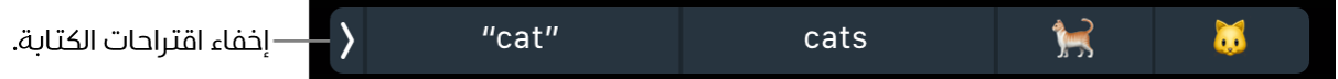 اقتراحات الكتابة تعرض كلمات وعناصر إيموجي، ويظهر مفتاح على اليسار لإخفاء اقتراحات الكتابة.