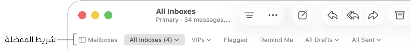 شريط المفضلة يظهر زر صناديق البريد وأزرارًا للوصول إلى صناديق البريد المفضلة، مثل VIPs أو موضوع لها علم.