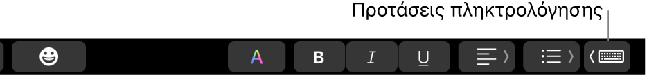 To Touch Bar, με το κουμπί για την εμφάνιση προτάσεων πληκτρολόγησης στο δεξί άκρο.