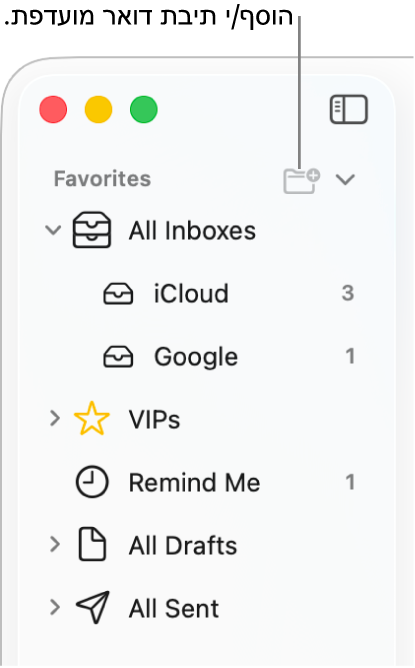 סרגל הצד של ״דואר״ מציג חשבונות שונים, תיבות דואר שונות ומקטעים כמו ״מועדפים״ ו״כל הטיוטות״. בחלק העליון של סרגל הצד, יש ללחוץ על הכפתור לצד ״מועדפים״ כדי להוסיף אליו תיבת דואר.