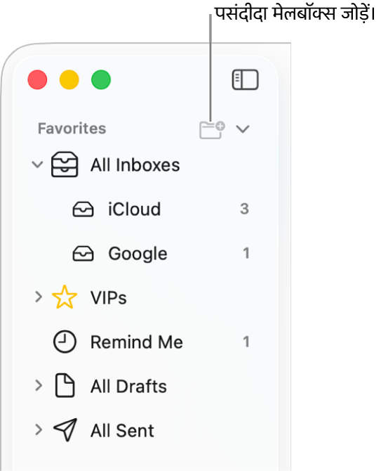 मेल साइडबार अलग-अलग खाते और मेलबॉक्स और पसंदीदा और “सभी ड्राफ़्ट” जैसे सेक्शन दिखा रहा है। साइडबार के शीर्ष पर, किसी मेलबॉक्स को उस सेक्शन में जोड़ने के लिए पसंदीदा के दाईं ओर बटन पर क्लिक करें।