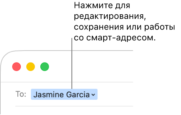 Смарт-адрес со стрелкой, которую можно нажать для редактирования, сохранения или работы со смарт-адресом.