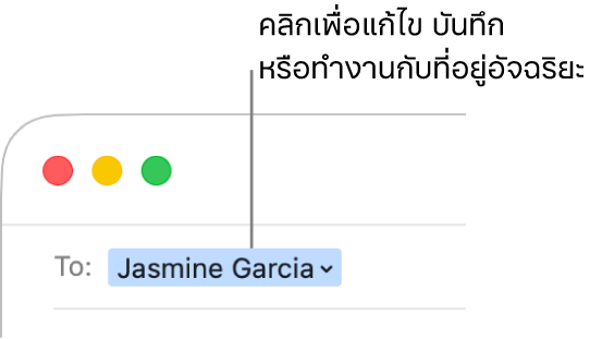 ที่อยู่อัจฉริยะพร้อมกับลูกศรที่คุณสามารถคลิกเพื่อแก้ไข บันทึก หรือทำงานกับที่อยู่อัจฉริยะได้