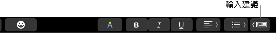 帶有按鈕的觸控欄會在右側顯示輸入建議。