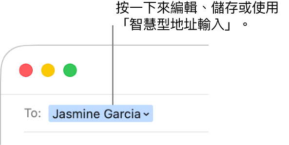帶有箭嘴的「智慧型地址」,可以按一下箭嘴來編輯、儲存或使用「智慧型地址」。