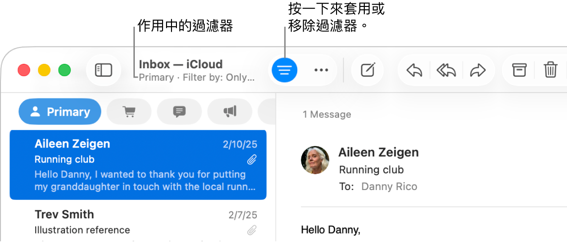 「郵件」視窗,郵件列表上方顯示工具列,「郵件」在此顯示套用的過濾條件有哪些,例如「只限有附件的郵件」。