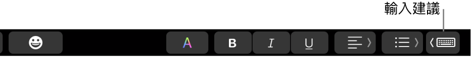帶有按鈕的觸控列會在右側顯示輸入建議。