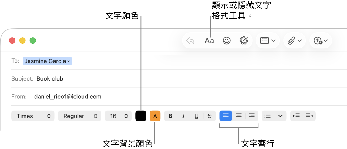 新增郵件視窗中的工具列和格式選項，指出文字顏色、文字背景顏色和文字對齊方式按鈕。