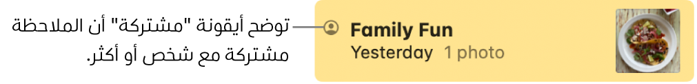 ملاحظة تمت مشاركتها مع آخرين في محادثة على تطبيق الرسائل، مع أيقونة "مشتركة" على يمين اسم الملاحظة.