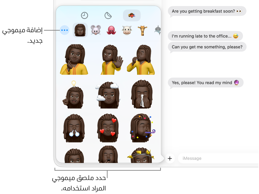 نافذة الرسائل وتظهر بها عدة محادثات مدرجة في الشريط الجانبي على اليمين، وتظهر نسخة مكتوبة على اليسار. عند اختيار ملصقات ميموجي من زر التطبيقات، يمكنك تحديد ملصق ميموجي لاستخدام أو إنشاء ميموجي جديد.