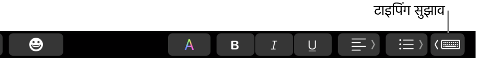 दाएँ सिरे पर टाइपिंग सुझाव दिखाने वाले बटन के साथ, Touch Bar।