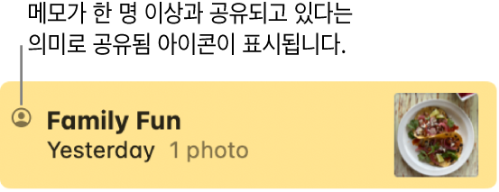 메시지 대화에서 다른 사람들과 공유하고 있고, 공유됨 아이콘이 메모 이름 왼쪽에 있는 메모.