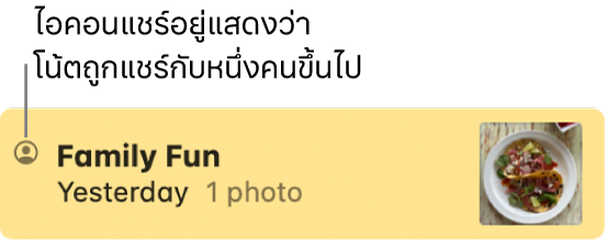 โน้ตที่มีการแชร์กับคนอื่นในการสนทนาในแอปข้อความ โดยมีไอคอนแชร์อยู่ทางด้านซ้ายของชื่อโน้ต