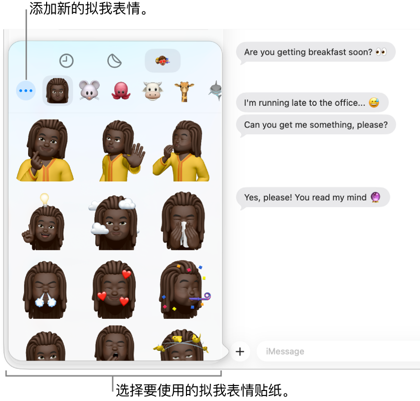 左侧边栏中列有多个对话的“信息”窗口,聊天记录显示在右侧。从 App 按钮中选取“拟我表情贴纸”时,你可以选择要使用的拟我表情贴纸或创建新的拟我表情。