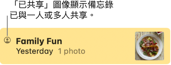 已在「訊息」對話中與他人共享的備忘錄,備忘錄名稱左側帶有「已共享」圖像。