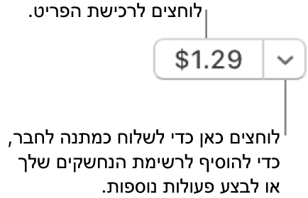 כפתור המציג את המחיר. יש ללחוץ על המחיר כדי לקנות את הפריט. ניתן על החץ ליד המחיר כדי להעניק את הפריט במתנה, להוסיף את הפריט לרשימת הנחשקים ועוד.