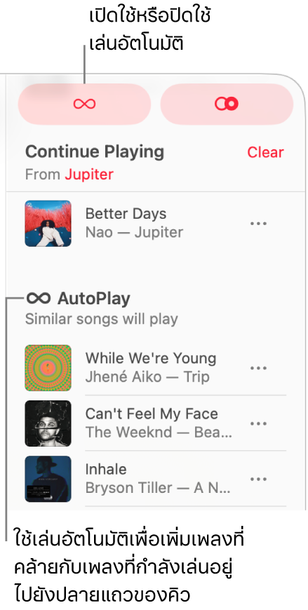 คิวแสดงอยู่ที่มุมขวาบนสุดของแอปเพลง ส่วนเล่นต่อและเล่นอัตโนมัติแสดงอยู่
