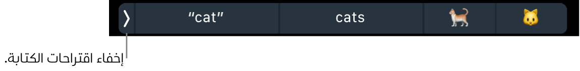 اقتراحات الكتابة تعرض كلمات وعناصر إيموجي، ويظهر مفتاح على اليسار لإخفاء اقتراحات الكتابة.