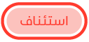 زر استئناف