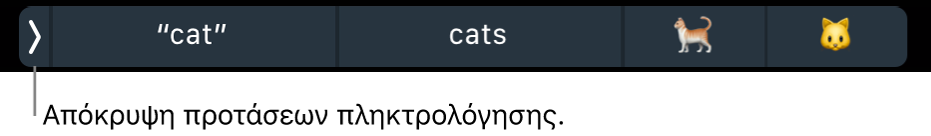 Οι προτάσεις πληκτρολόγησης εμφανίζουν λέξεις και emoji, και το κουμπί στα αριστερά για απόκρυψη των προτάσεων πληκτρολόγησης.