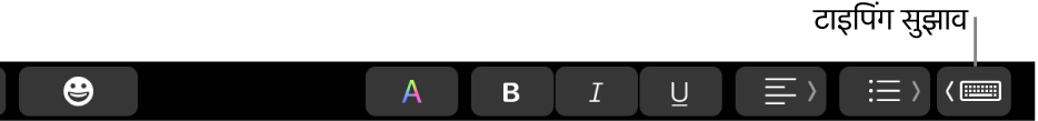 दाएँ सिरे पर टाइपिंग सुझाव दिखाने वाले बटन के साथ, Touch Bar।
