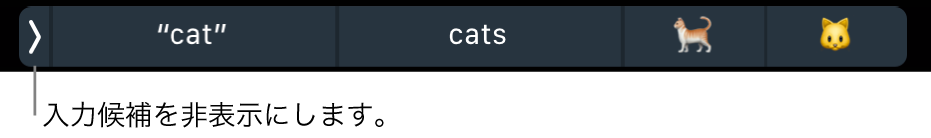 単語および絵文字が表示された入力候補。左側に、入力候補を隠すボタンがあります。