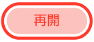 「再開」ボタン