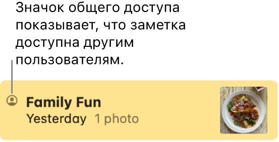 Заметка, к которой предоставлен доступ другим пользователям, со значком «Общая» слева от имени заметки.