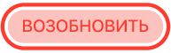 кнопку «Возобновить»