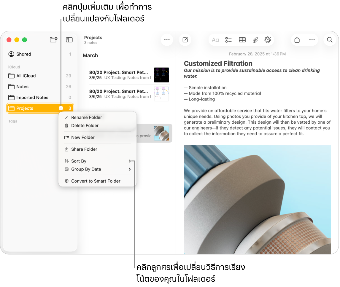 หน้าต่างแอปโน้ตบน Mac ที่มีหนึ่งโฟลเดอร์ในแถบด้านข้างซึ่งแสดงปุ่มอื่นๆ ที่คุณสามารถใช้แก้ไขโฟลเดอร์ได้ เมนูที่แสดงขึ้นเปิดขึ้นพร้อมกับรายการตัวเลือกซึ่งรวมถึงเรียงตาม ซึ่งจะเปลี่ยนลำดับของโน้ต คลิกลูกศรเพื่อเลือกการเรียงลำดับแบบอื่น