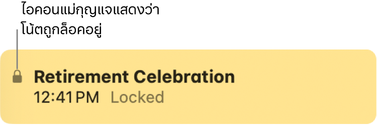 โน้ตที่ล็อคอยู่ซึ่งมีไอคอนล็อคที่ด้านซ้ายสุด
