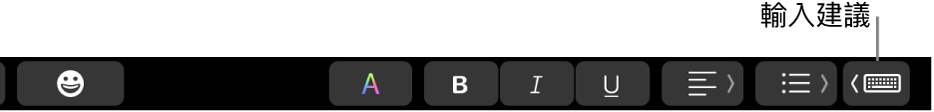 帶有按鈕的觸控欄會在右側顯示輸入建議。