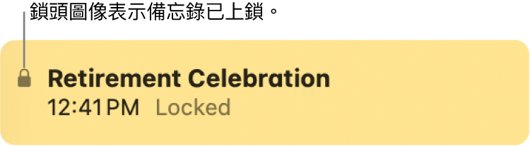 已鎖定的備忘錄最左側會有個鎖頭圖像。