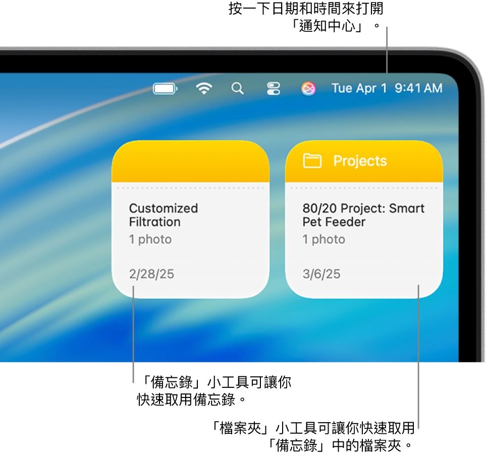 兩個「備忘錄」小工具，「檔案夾」小工具顯示「備忘錄」中的檔案夾，而「備忘錄」小工具顯示一個備忘錄。按一下選單列中的日期和時間來打開「通知中心」。