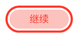 “继续”按钮