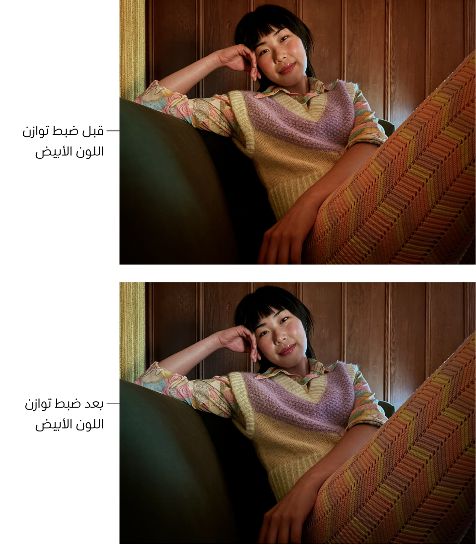 صورة قبل وبعد تعديل توازن اللون الأبيض.