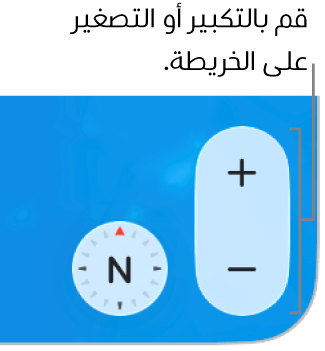 زرا التكبير/التصغير على الخريطة.