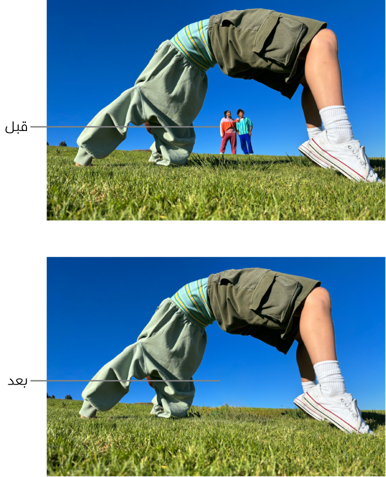 صورة تظهر أشخاصًا في الخلفية، والصورة نفسها بعد استخدام أداة التنظيف، لإزالة الأشخاص من الخلفية.