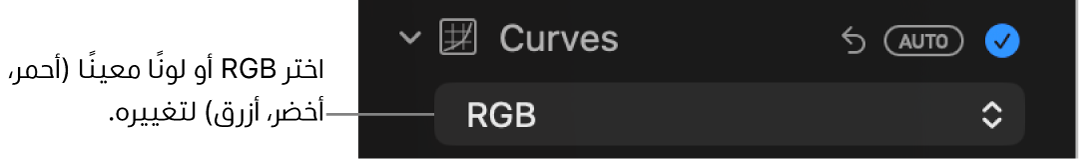عناصر تحكم المنحنيات في الجزء ضبط، تعرض نموذج RGB محدد في القائمة المنبثقة.