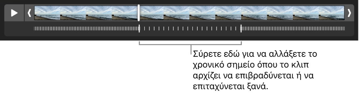 Ένα βίντεο αργής κίνησης με λαβές που μπορείτε να σύρετε για να αλλάξετε πού το βίντεο θα επιβραδύνεται και πού θα επιταχύνεται και πάλι.