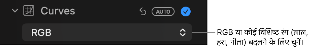 पॉप-अप मेनू में चयनित RGB दिखाता हुआ वक्र नियंत्रण जो ऐडजस्ट करें पेन में है।