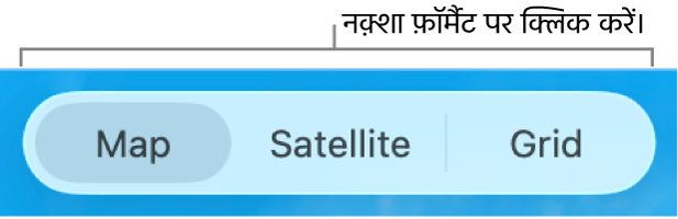 नक़्शा, उपग्रह और ग्रिड बटन.