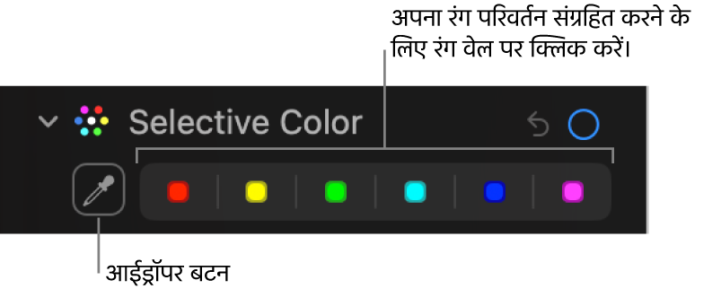 आईड्रॉपर बटन और कलर वेल दिखाता हुआ चयनित रंग नियंत्रण जो ऐडजस्ट करें पेन में है।