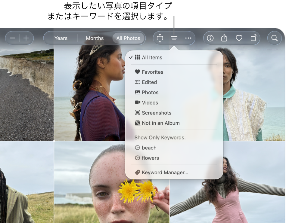 すべての項目を表示するように設定された「フィルタ」ポップアップメニュー。「フィルタ」ボタンをクリックして、表示したい写真の項目タイプまたはキーワードを選択します。