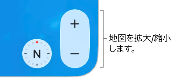 地図上の拡大/縮小ボタン。