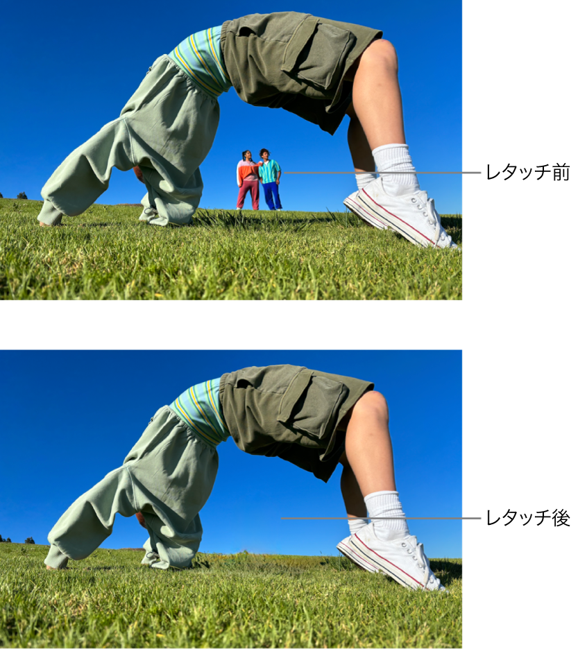 背景に人々が写っている写真、および背景の人々が取り除かれたクリーンアップ使用後の同じ写真。