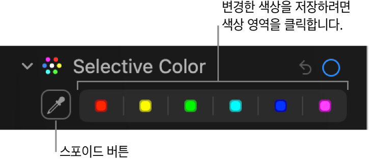 스포이드 버튼 및 색상 저장소를 표시하는 조절 패널의 셀렉티브 컬러 제어기.
